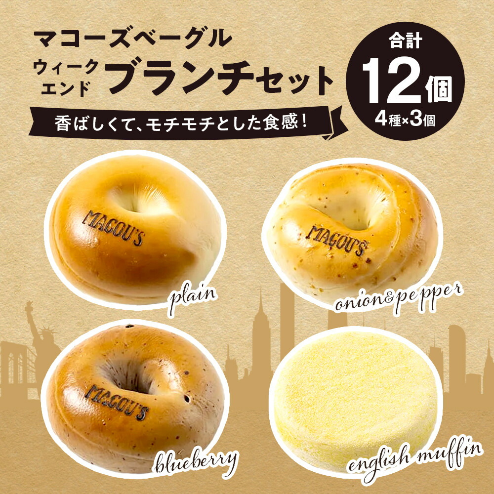 【ふるさと納税】香ばしくて、モチモチとした食感!ウィークエンドブランチセット(ベーグル&イングリッシュマフィン・各3個) | ベーグル もちもち ブルーベリー オニオン ペッパー イングリッシュマフィン 食品 グルメ 人気 おすすめ 四国 香川県 高松市 送料無料|香川県高松市