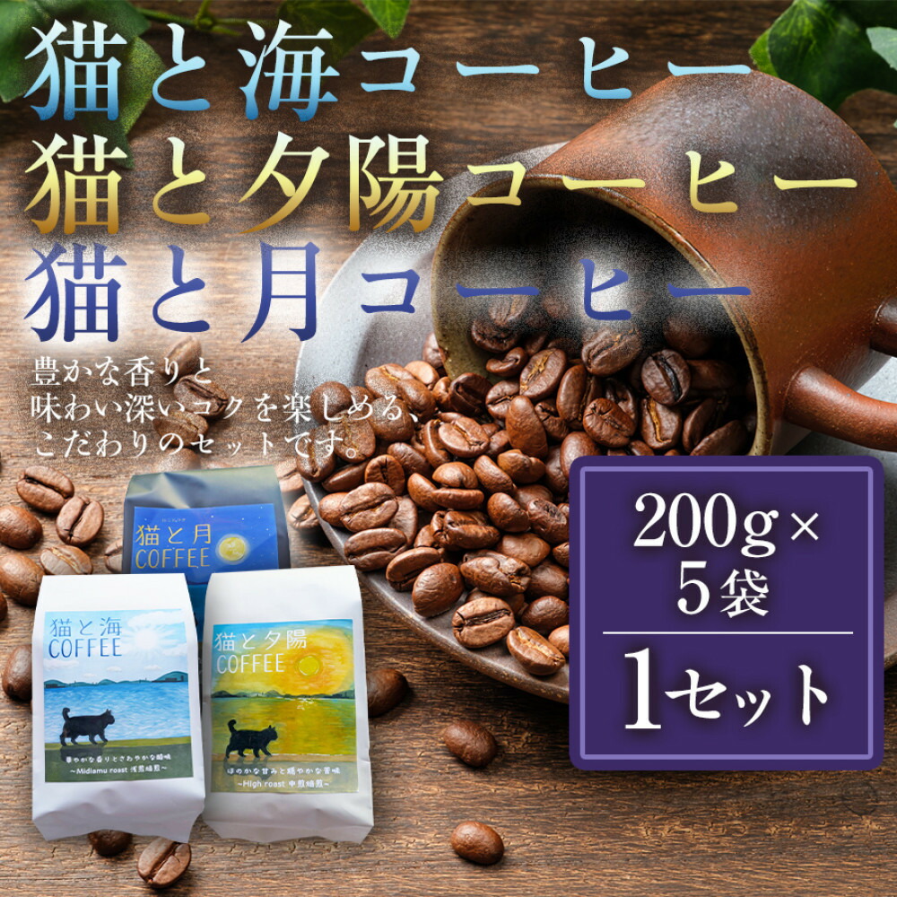 【ふるさと納税】猫と海コーヒー(浅煎りブレンド)200グラム/猫と夕陽コーヒー(中煎りブレンド)200グラム/猫と月コーヒー(深煎りブレンド)200グラム 各5袋 【1セット】 香川県 高松市|香川県高松市