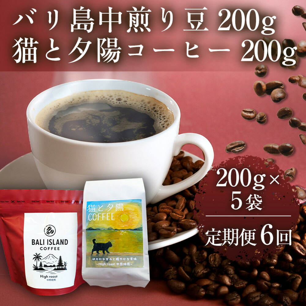 【ふるさと納税】【定期便全6回】 バリ島中煎り 200グラム/猫と夕陽コーヒー（中煎りブレンド）200グラム 各5袋 【1セット】 香川県 高松市｜香川県高松市