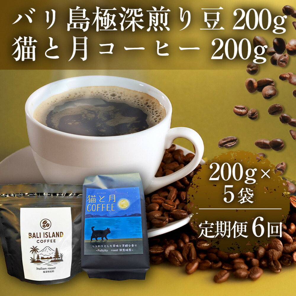 【ふるさと納税】【定期便全6回】 バリ島極深煎り 200グラム/猫と月コーヒー（深煎りブレンド）200グラム 各5袋 【1セット】 香川県 高松市｜香川県高松市 145,000円