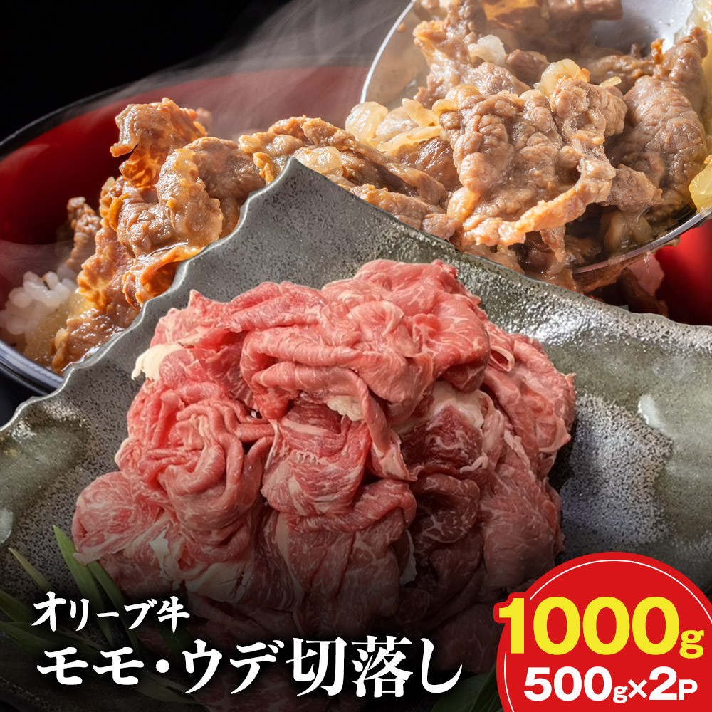 【ふるさと納税】オリーブ牛モモ・ウデ切落し 1000g