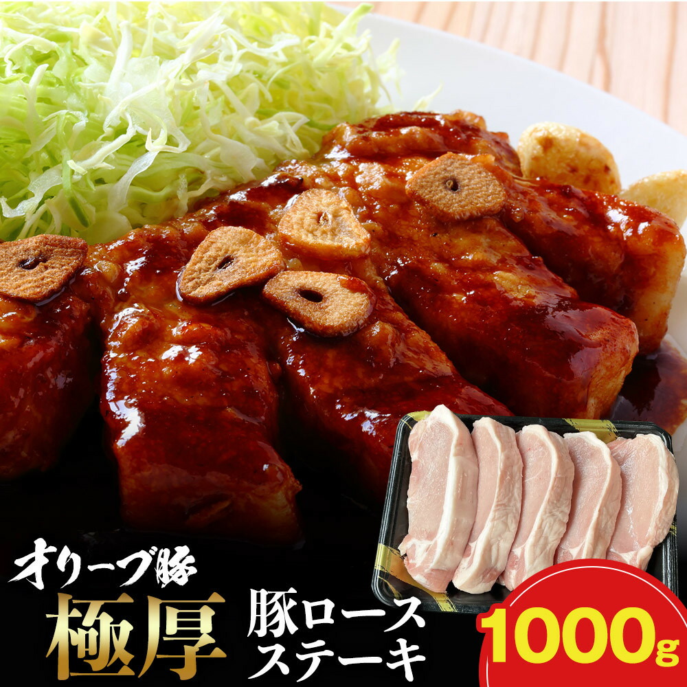 【ふるさと納税】オリーブ豚ロース極厚ステーキ 1000g|香川県高松市