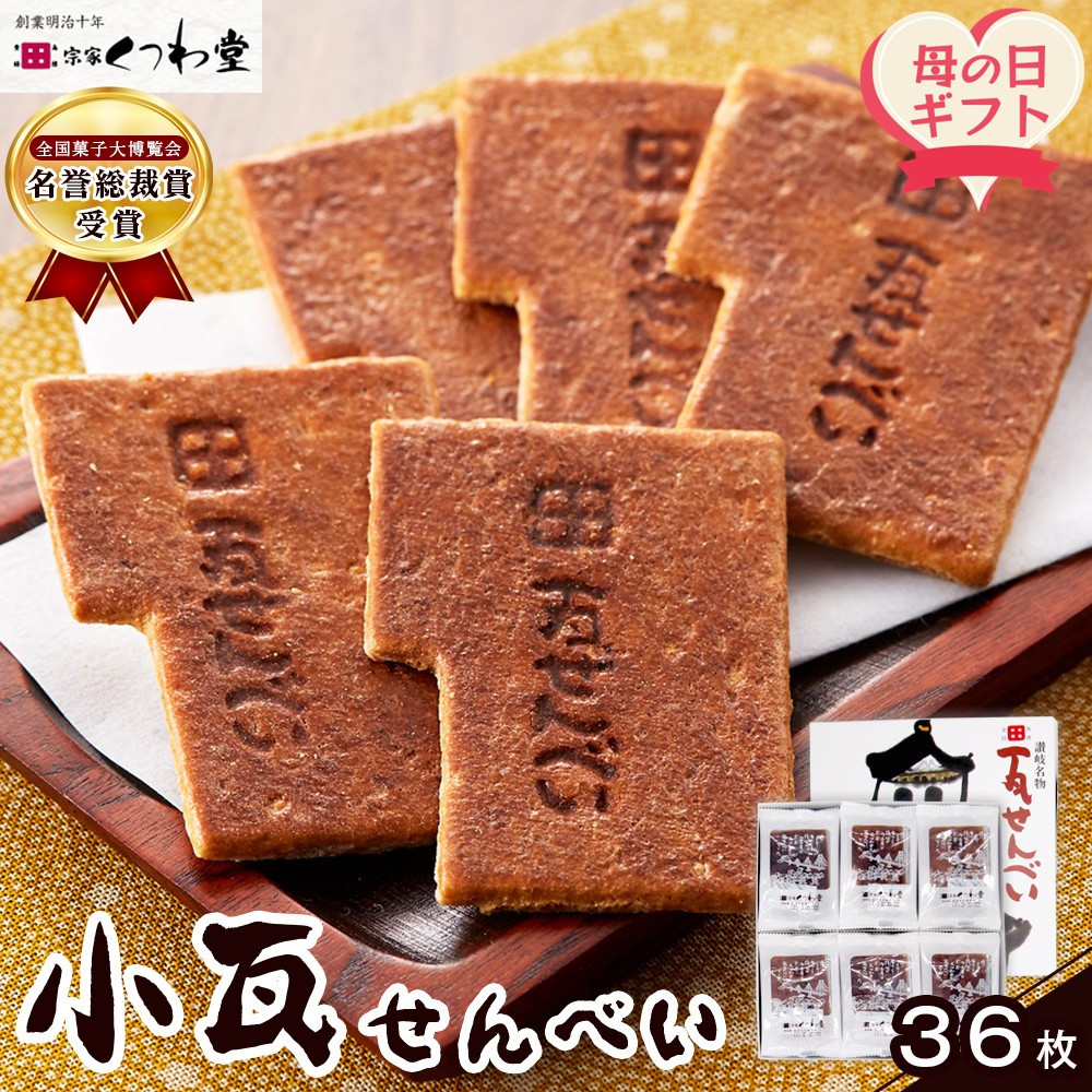 【ふるさと納税】【母の日ギフト】小瓦せんべい（36枚）