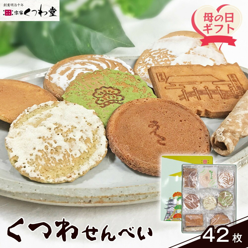 【ふるさと納税】【母の日ギフト】くつわせんべい（42枚）