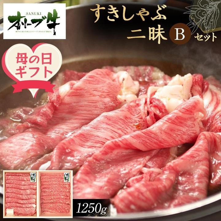 【ふるさと納税】【母の日ギフト】オリーブ牛すきしゃぶ二昧Ｂセット　1250g | ふるさと納税 母の日 母の日ギフト プレゼント ギフト 牛肉 オリーブ牛 すきしゃぶ 美味しい おすすめ