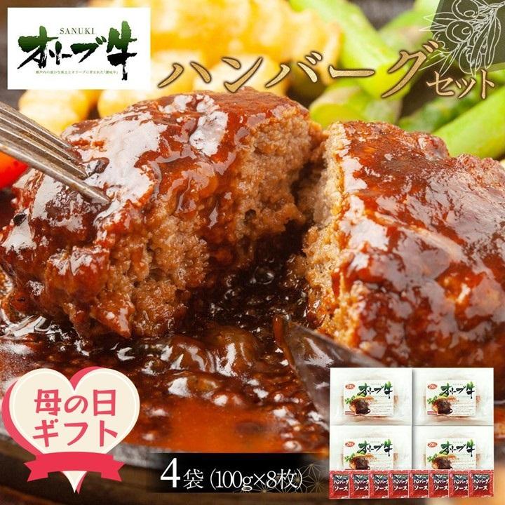 【ふるさと納税】【母の日ギフト】オリーブ牛　ハンバーグ4袋(100g×8枚)セット | ふるさと納税 母の日 母の日ギフト プレゼント ギフト 牛肉 オリーブ牛 ハンバーグ 美味しい おすすめ