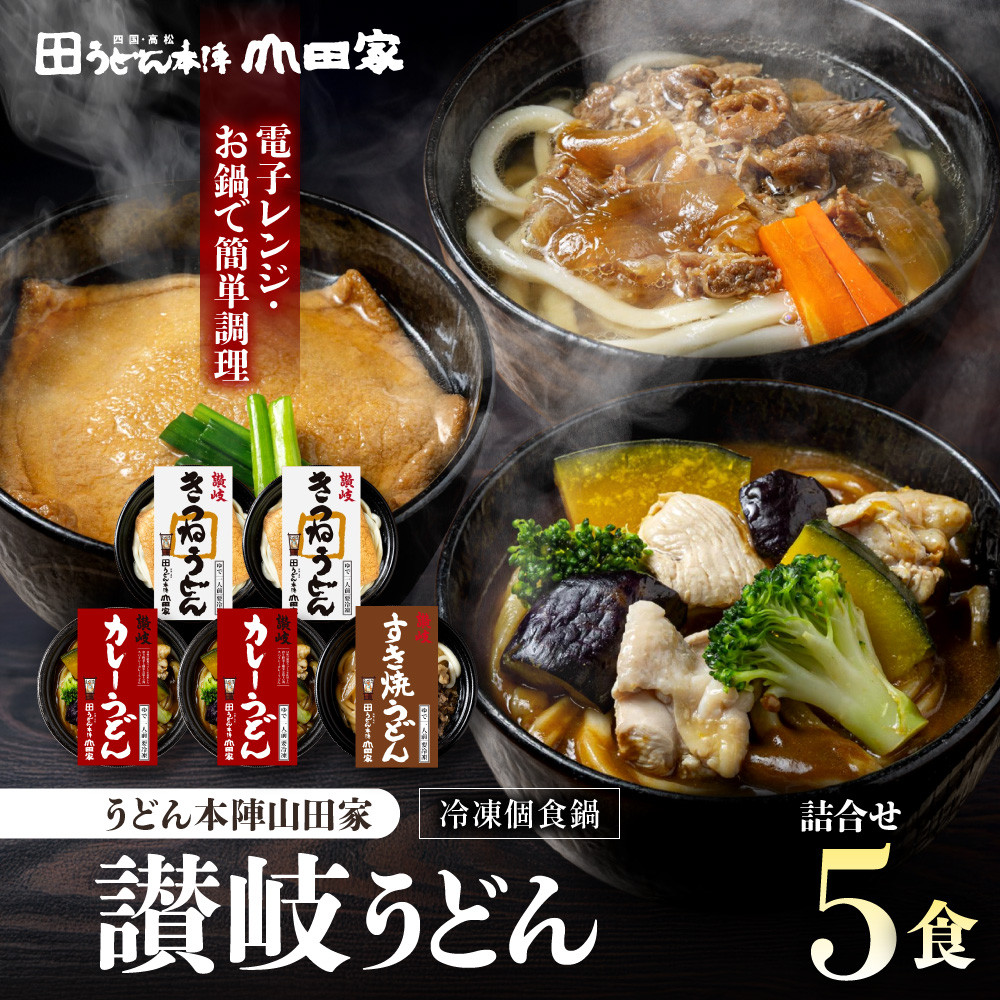 【ふるさと納税】【山田家】冷凍個食鍋　讃岐うどん詰合せR-5SCK／5人前（高松市） | うどん セット 冷凍 冷凍うどん 讃岐うどん コシ 有名店 人気店 うどん本陣山田家 山田家 簡単調理 グルメ お取り寄せ おすすめ 人気 香川県 送料無料｜香川県高松市