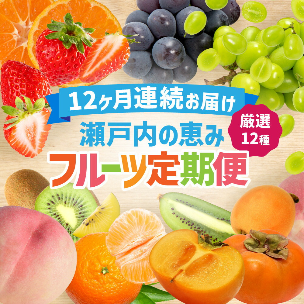 【ふるさと納税】【12回毎月お届け】高松市自慢のフルーツ定期便【L】 | キウイ いちご びわ 桃 ぶどう シャインマスカット 柿 みかん 果物 フルーツ 果実 お取り寄せ グルメ