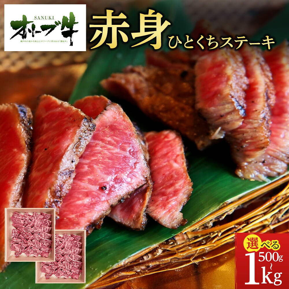 【ふるさと納税】【容量が選べる】オリーブ牛赤身ひとくちステーキ 500g又は1000g | 肉 お肉 にく 牛肉 オリーブ牛 赤身 ステーキ 一口サイズ 食品 香川県産|香川県高松市