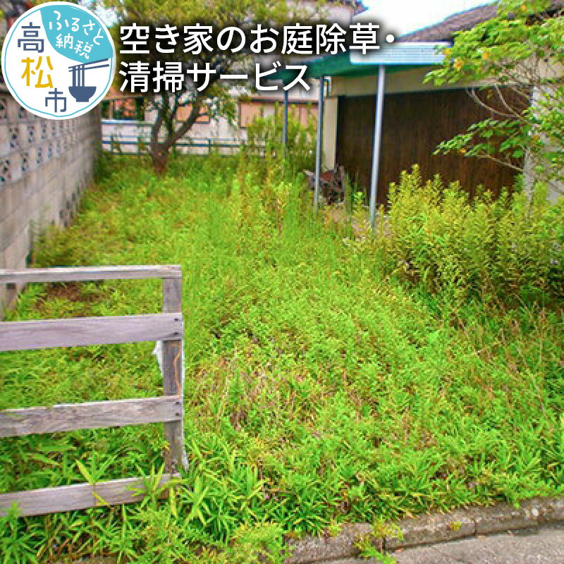 新しい到着 空き家 お庭除草 清掃サービス 10時間 空き家 お庭 庭 空き家の庭 除草 清掃 サービス 代行サービス 代行 実家 お手入れ 草刈り  草抜き 草取り 作業 写真撮影 お盆 年末年始 香川県 高松市 代行サービス