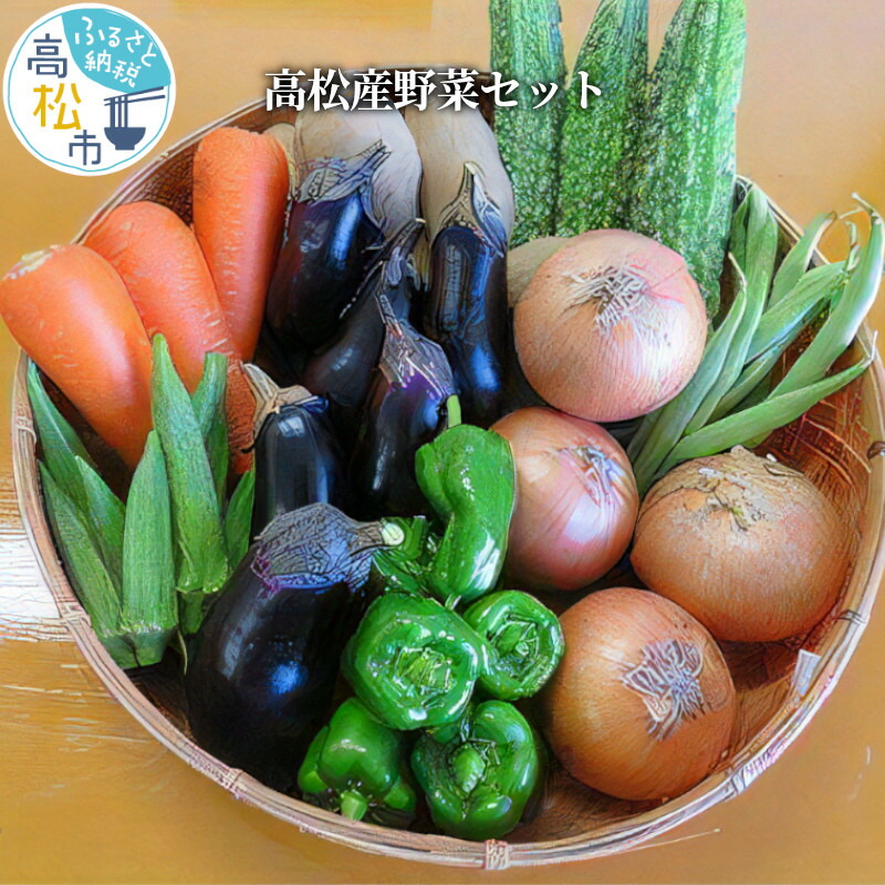 【ふるさと納税】高松産野菜セット | 野菜セット 6品程度 高松産 野菜 セット 詰め合わせ 旬 新鮮 季節 食品 人気 おすすめ お取り寄せ 送料無料 産地直送 ギフト 贈り物 おすそ分け お任せ お楽しみ 食材