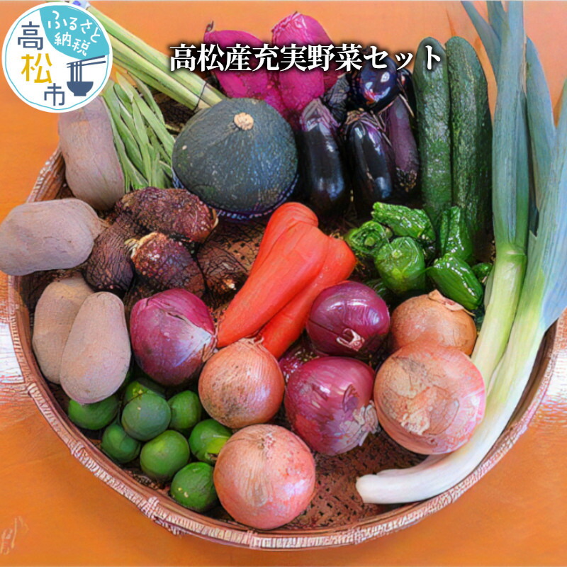 【ふるさと納税】高松産充実野菜セット | 野菜 セット 詰め合わせ 高松産 充実野菜セット ベジタブル 季節 新鮮 国産 旬 おうち時間 自宅用 家庭用 贈り物 産地直送 お取り寄せ お取り寄せ野菜 食品 食材 冷蔵 香川県 高松市 送料無料