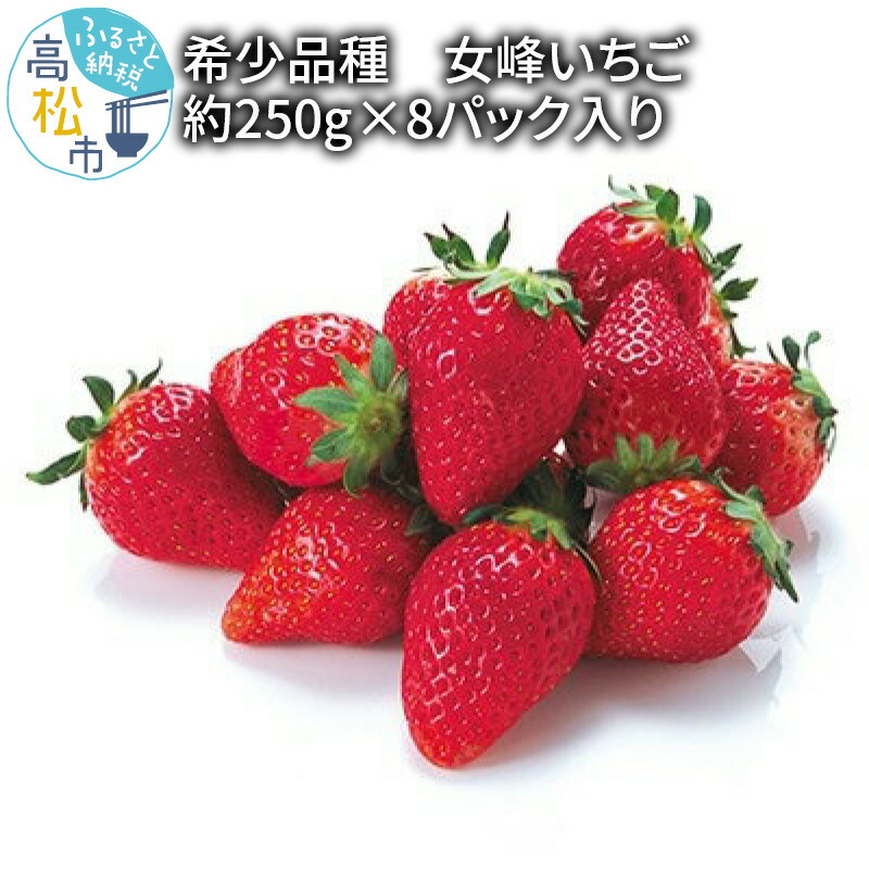 ふるさと納税 高松市 1月 4月発送 さぬきひめいちご化粧箱 2箱 各約400g 68 以上節約