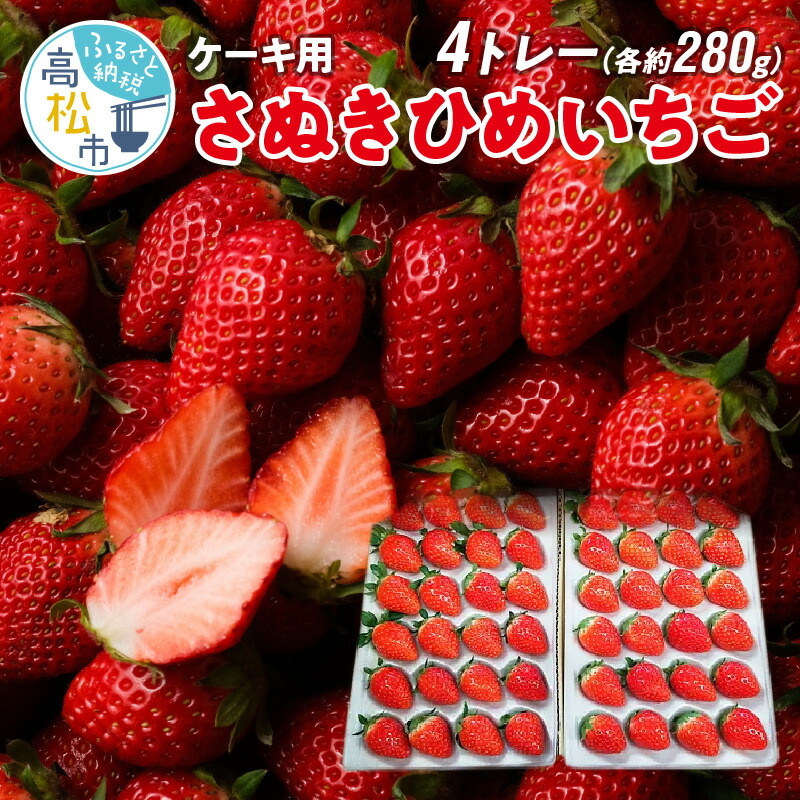 楽天市場】【ふるさと納税】 さぬきひめいちご 化粧箱 約400g さぬき姫イチゴ 果物 フルーツ いちご 果汁 ジューシー ギフト プレゼント 贈り物  贈答 デザート 送料無料 : 香川県高松市