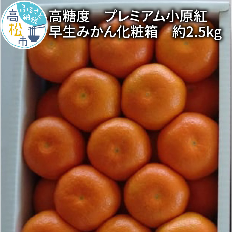 楽天市場】【ふるさと納税】先行予約 2022年 訳あり 家庭用 小原紅早生みかん 約5kg サイズ混合 小玉 早生 みかん フルーツ 果物 果実 国内  国産 香川県 オリジナル 品種 果物 紅色 柑橘 オリジナル品種 小原紅早生 甘い お取り寄せ 送料無料 : 香川県高松市