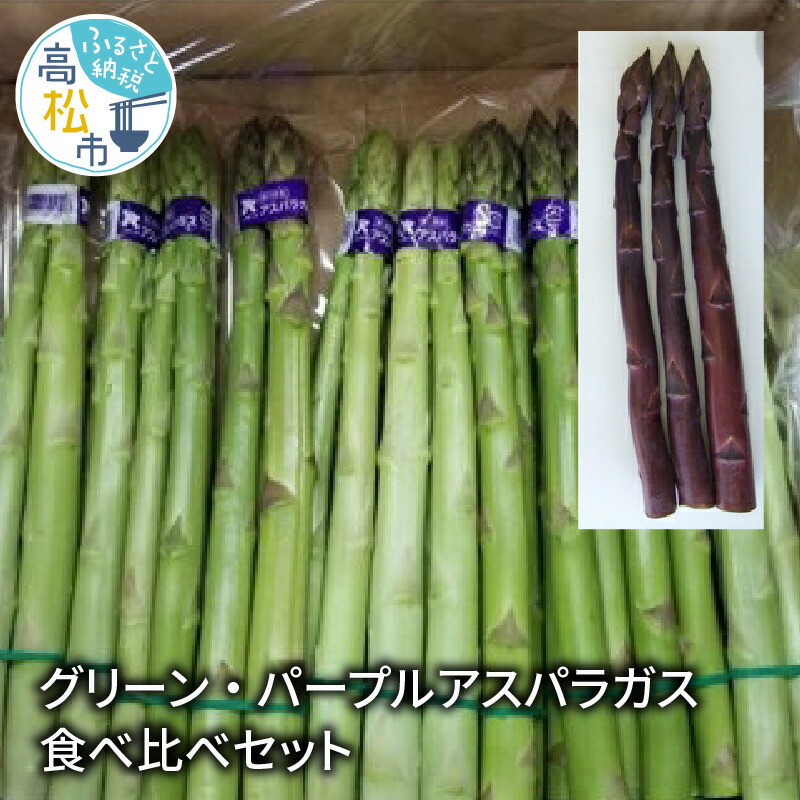 国産品 先行予約 2023年 グリーン 約500g パープル 約300g アスパラガス 食べ比べ セット 野菜 アスパラ 香川県 高松市 シャキシャキ  甘み 柔らかい お取り寄せ 送料無料 stats.lejournal.cnrs.fr