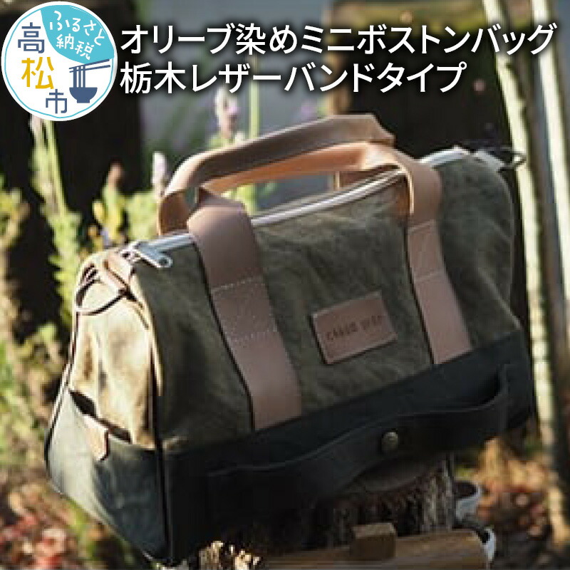 【ふるさと納税】＜受注生み出すこと＞瀬戸内が少からず詰まった、オリーブ染めミニボストンバッグ 栃木レザーバンドタイプ | 御徒面子 鞄 受注生み出すこと オリーブキャンヴァス出どころ 旅する 手作り 手縫い 手染め メンズ レディース 差し上げ物 差し上げ物 差し上げ物 香川県 高松市 貨物輸送無料