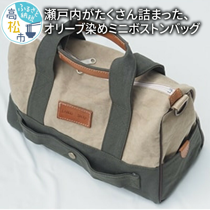 【ふるさと納税】＜受注生産＞瀬戸内がたくさん詰まった、オリーブ染めミニボストンバッグ | 瀬戸内 オリーブ染め 小豆島 ナチュラル おしゃれ 鞄 受注生産 オリーブ帆布生地 旅行 手作り 手染め 手提げ メンズ レディース ギフト プレゼント 贈り物 香川県 高松市 送料無料 54,000円