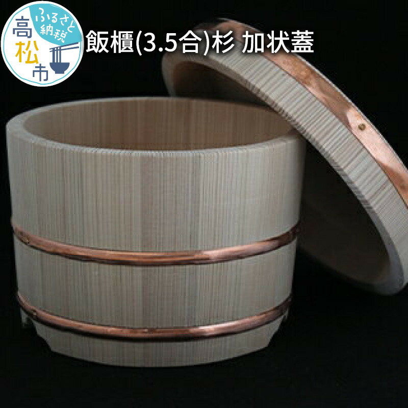 【ふるさと納税】飯櫃(3.5合)杉 加状蓋 | お櫃 しゃもじ付き添い人 吉野白杉 おひつ 米 木製 水分 吸い入れる 肌理 ふくら 膳立て物の具 入れもの 国産品 日本製 お米 おこわ 手作り 和食器 貨物輸送無料