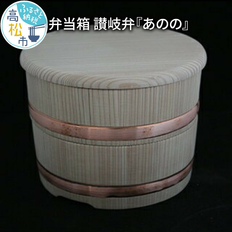 【ふるさと納税】弁当箱 讃岐弁『あのの』 | 木製 言い慣わし 芸術品 国産 日本製 和食器 和 和小物 杉 夕ご飯ボックス席 入れもの 木 男 女 兼用 手作り 差し上げ物 差し上げ物 差し上げ物 香川県 三木町 讃岐弁続きもの 貨物輸送無料