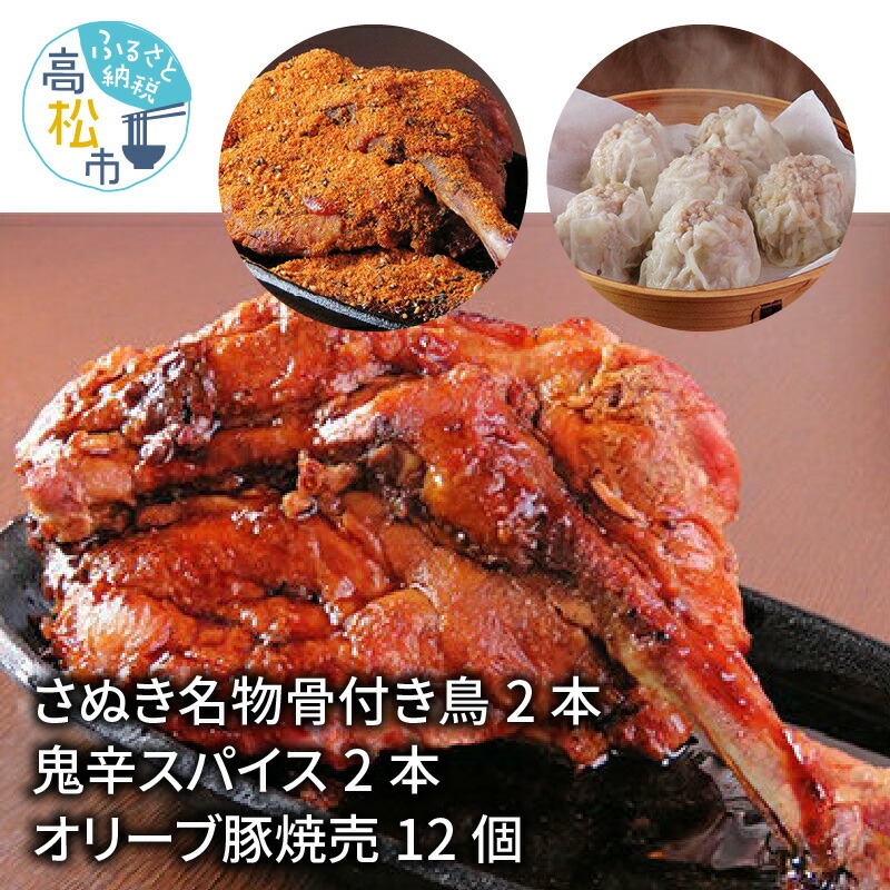 ふるさと納税 精肉 肉加工品 さぬき名物 骨付き鳥 2本 鬼辛スパイス2本 加工品 その他 オリーブ豚焼売 45g 12個 香川県高松市 ふるさと納税 精肉 肉加工品 さぬき名物 骨付き鳥 2本 鬼辛スパイス2本 加工品 その他 オリーブ豚焼売 45g 12個 香川県高松市