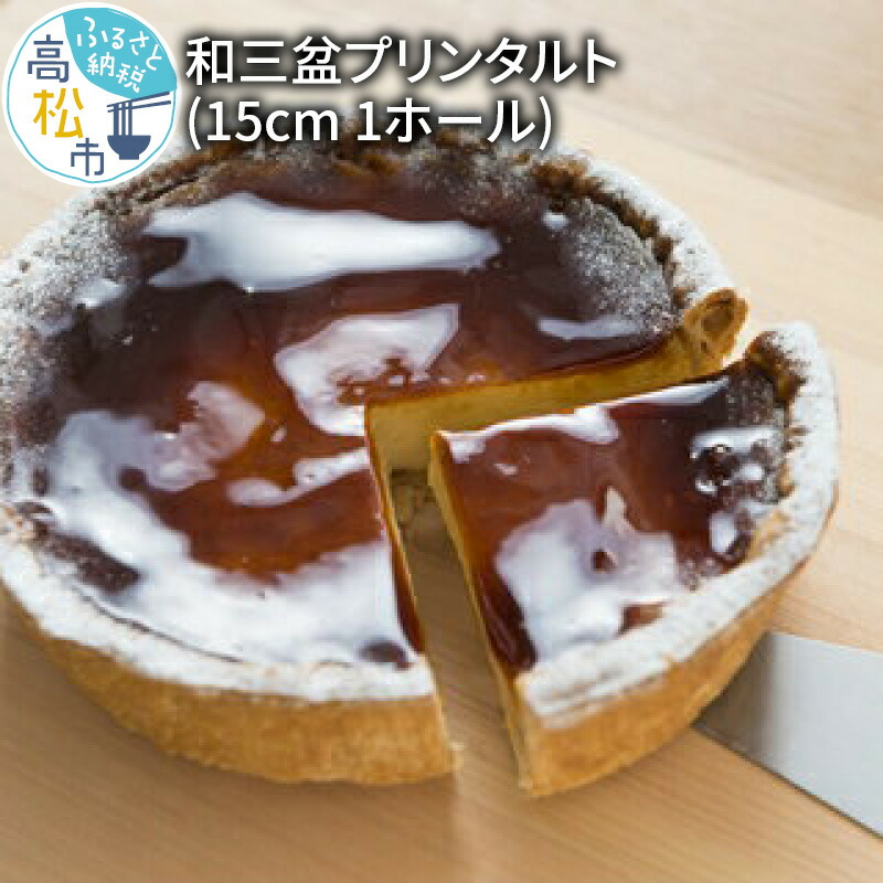 ふるさと納税 和三盆プリンタルト 15cm 1ホール Umu Ac Ug