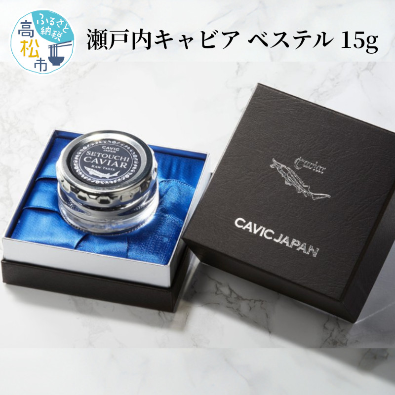 ふるさと納税】瀬戸内キャビア ベステル 15g | 魚卵 高級 チョウザメ 