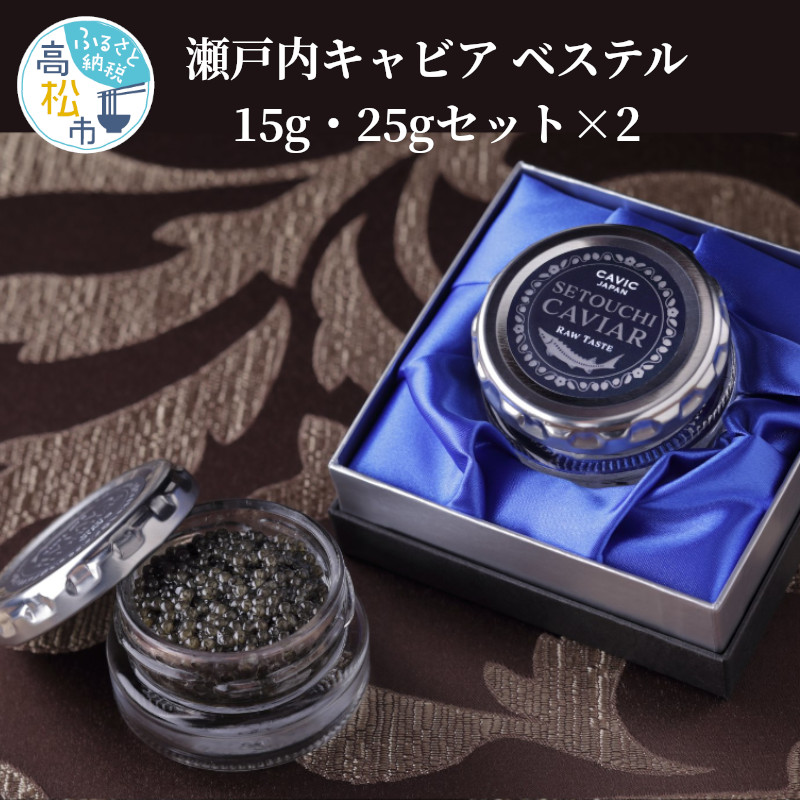 【ふるさと納税】瀬戸内キャビア　ベステル　15g・25gセット&times;2 | ゴ エ ミヨ 2020 テロワール賞 受賞 グルメ 高級 食品 ギフト 贈り物 贈答 おもてなし パーティ 人気 おすすめ オススメグルメ お取り寄せ 国産｜香川県高松市 77,000円
