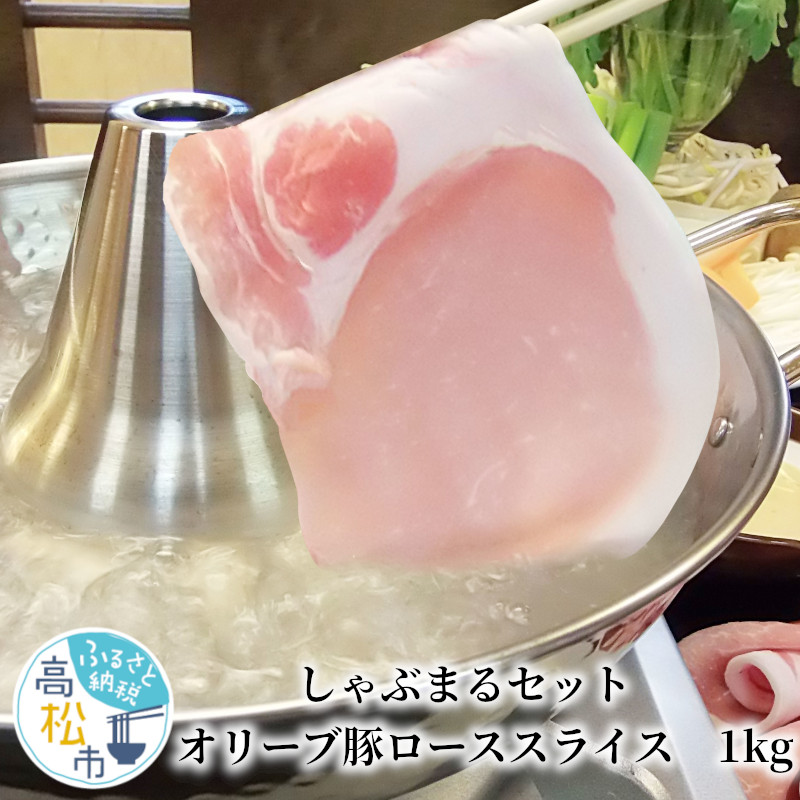 最大85％オフ！ しゃぶまる セット オリーブ 豚 ロース スライス 1kg 香川県 肉 豚肉 fucoa.cl