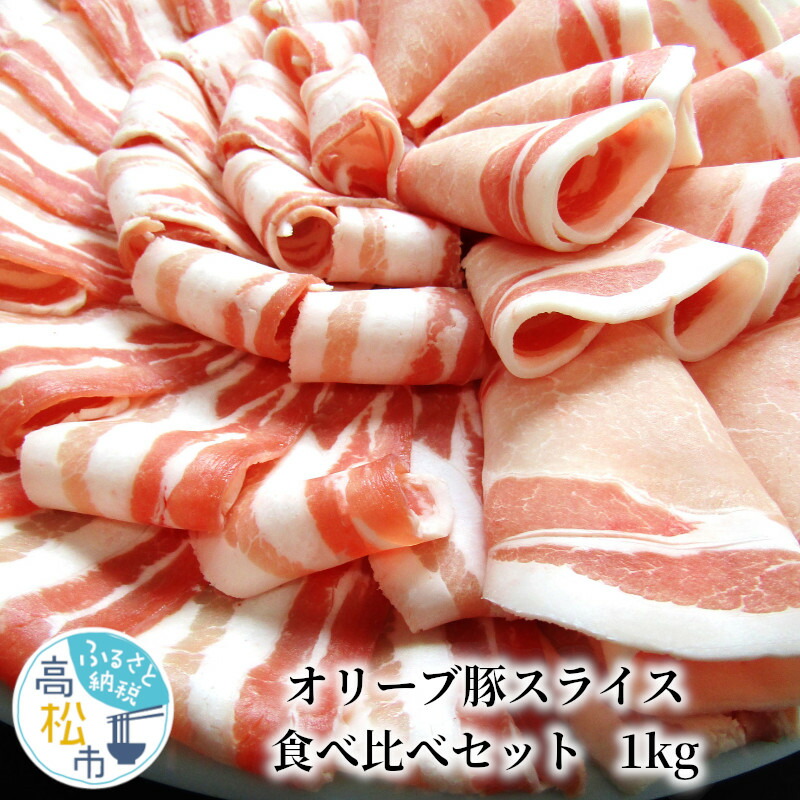 【ふるさと納税】しゃぶまるセット　オリーブ豚スライス食べ比べセット　1kg | ロース バラ 肉 贅沢 グルメ 豚肉 オリーブ豚 ブランド豚 さっぱり しゃぶしゃぶ ギフト プレゼント お取寄せ お取り寄せグルメ 香川県 高松市 国産 送料無料