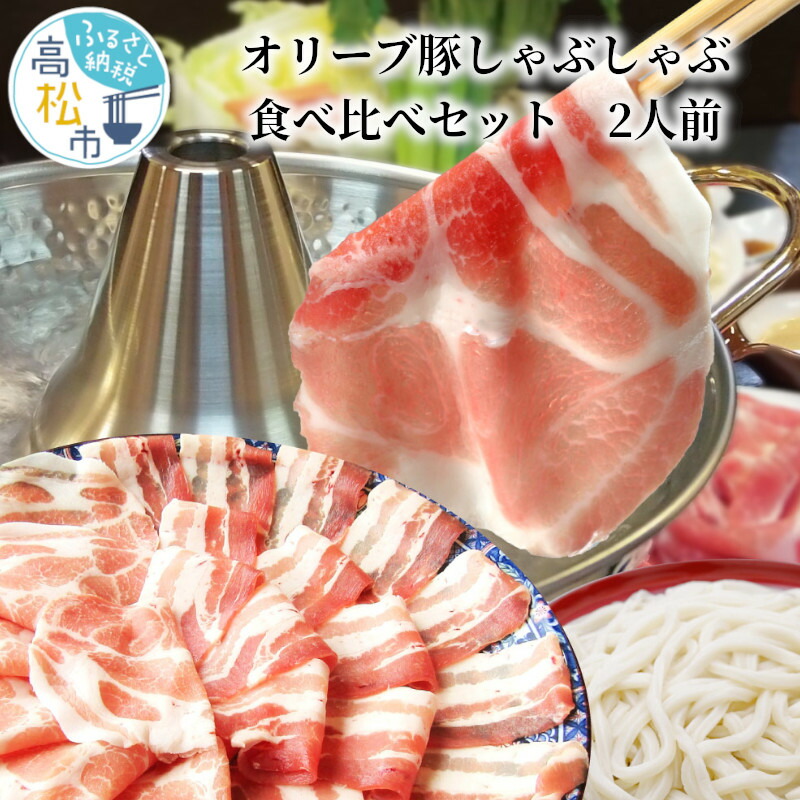 【ふるさと納税】しゃぶまるセット　オリーブ豚しゃぶしゃぶ食べ比べセット　2人前 | ロース スライス バラ スライス 冷凍 うどん ごまだれ ポン酢 うどんつゆ 贅沢 グルメ 香川県 高松市 豚肉 国産 送料無料