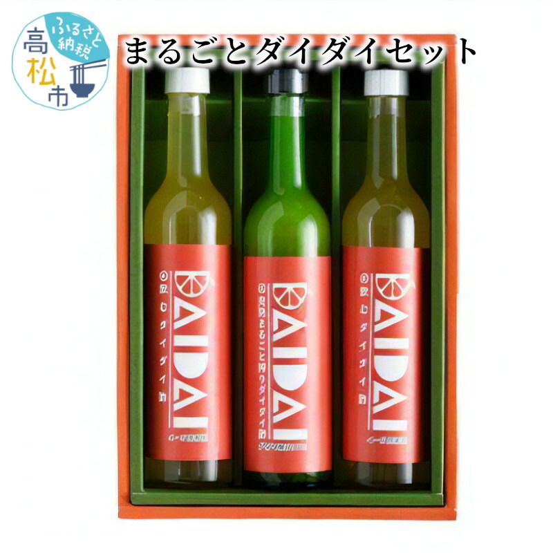 【ふるさと納税】まるごとダイダイセット:香川県・徳島県+飲むダイダイ酢・完熟まるごと搾りダイダイ酢 500ml ×3本 | 合成保存料不使用 合成着色料不使用 ダイダイ 柑橘 果汁 1玉1玉丁寧に搾汁 柑橘酢 芳醇な香り ドリンク 果実酢 香川県産 徳島県産 香川県 高松市|香川県高松市