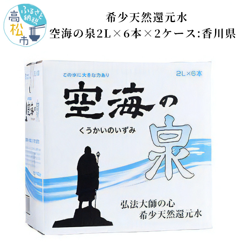 【ふるさと納税】希少天然還元水　空海の泉2L&times;6本&times;2ケース:香川県 | 保存料不使用 香川県 水 飲料水 天然水 温泉水 天然還元水 まろやか 切れがいい 飲み物 健康 ミネラル 人気 おすすめ お取り寄せ 備蓄 常備 防災 買い置き｜香川県高松市