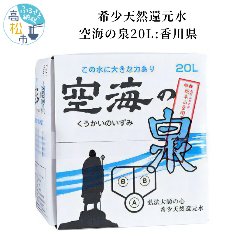 【ふるさと納税】希少天然還元水　空海の泉20L:香川県 | BIB バックインボックス入り 保存料不使用 香川県 水 飲料水 天然水 温泉水 天然還元水 まろやか 切れがいい 飲み物 健康 ミネラル 人気 おすすめ お取り寄せ 備蓄 常備 防災 買い置き