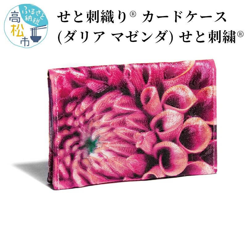 【ふるさと納税】せと刺織り(R) カードケース(ダリア マゼンダ) せと刺繍(R) | プレゼント ギフト 香川県 高松市 二つ折り コンパクト 名刺ケース 名刺入れ 2ポケット スリム 瀬戸内 伝統工芸 カラフル おしゃれ 送料無料|香川県高松市