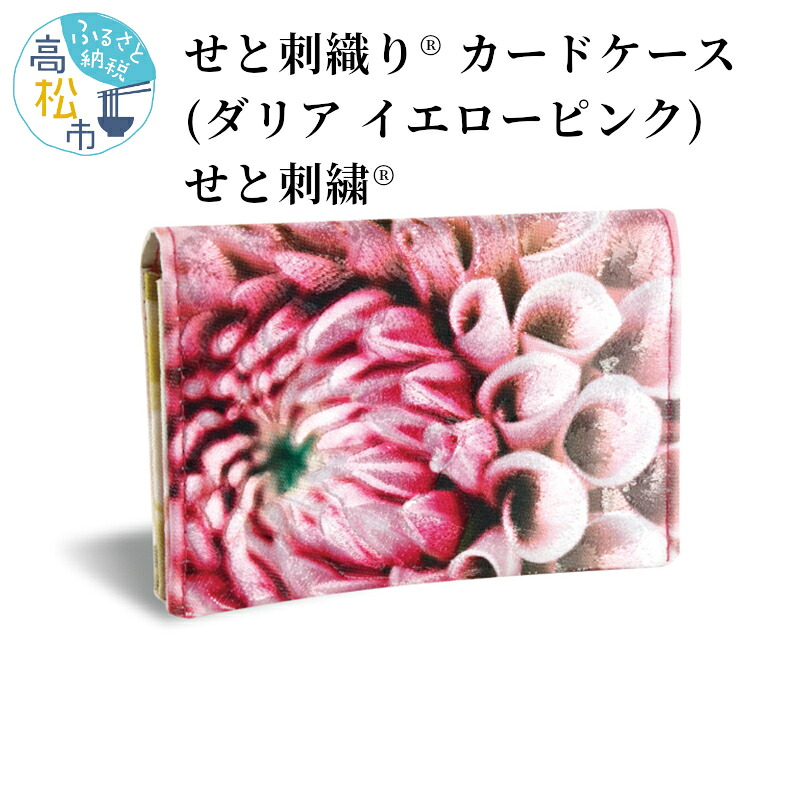 【ふるさと納税】せと刺織り(R) カードケース（ダリア イエローピンク）　せと刺繍(R) | プレゼント ギフト 香川県 高松市 二つ折り コンパクト 名刺ケース 名刺入れ 2ポケット スリム 瀬戸内 伝統工芸 カラフル おしゃれ 送料無料