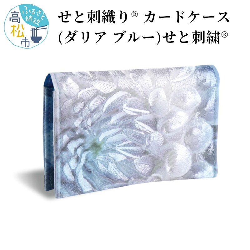 【ふるさと納税】せと刺織り(R) カードケース(ダリア ブルー) せと刺繍(R) | プレゼント ギフト 香川県 高松市 二つ折り コンパクト 名刺ケース 名刺入れ 2ポケット スリム 瀬戸内 伝統工芸 カラフル おしゃれ 送料無料|香川県高松市