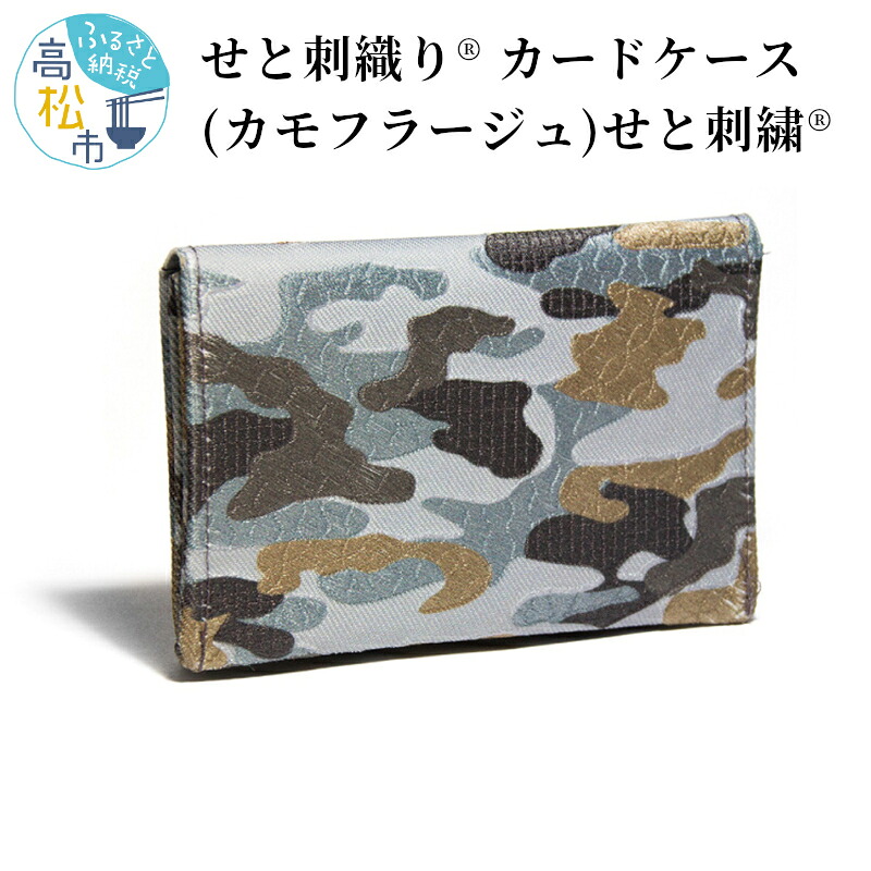 【ふるさと納税】せと刺織り(R) カードケース（カモフラージュ）　せと刺繍(R) | プレゼント ギフト 香川県 高松市 二つ折り コンパクト 名刺ケース 名刺入れ 2ポケット スリム 瀬戸内 伝統工芸 迷彩 おしゃれ 送料無料