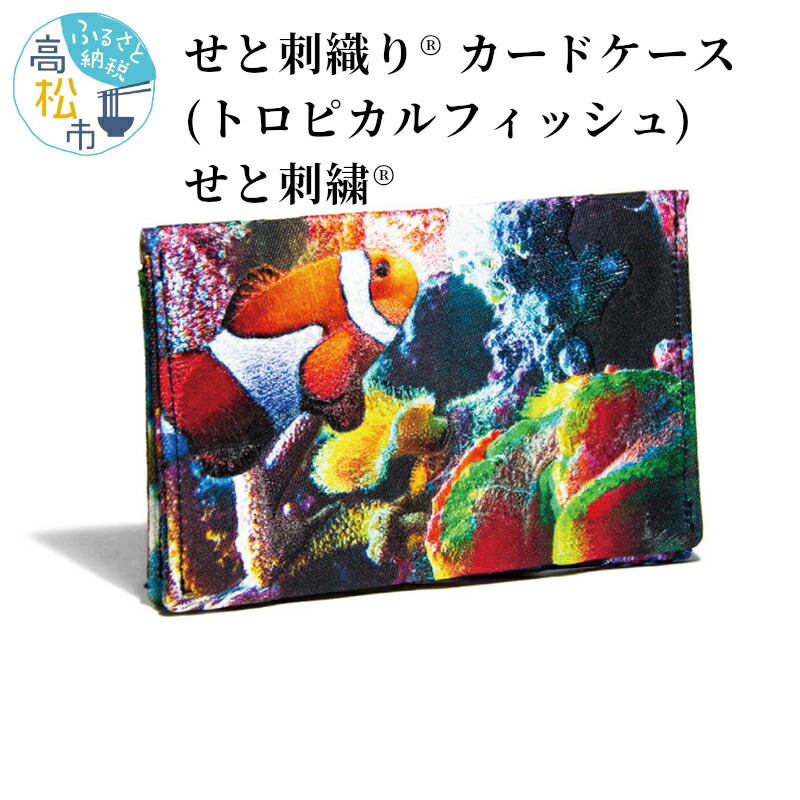 【ふるさと納税】せと刺織り(R)カードケース（トロピカルフィッシュ）　せと刺繍(R) | プレゼント ギフト 香川県 高松市 二つ折り コンパクト 名刺ケース 名刺入れ 2ポケット スリム 瀬戸内 伝統工芸 カラフル おしゃれ 送料無料