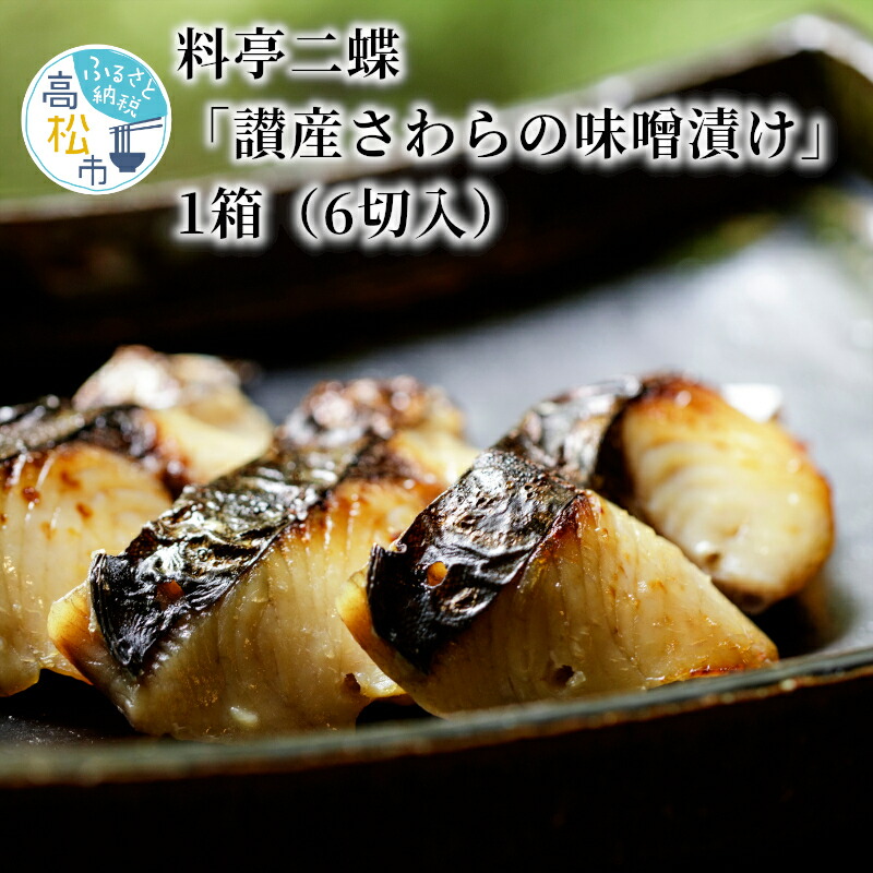 【ふるさと納税】【かがわ県産品コンクール優秀賞受賞】料亭二蝶『讃産さわらの味噌漬け』　1箱（6切入） | 塩分控えめ 鰆 米みそ 味噌漬け 魚 魚介 魚介類 水産 水産加工品 加工食品 水産物 瀬戸内海 新鮮 おすすめ 焦げにくい ふっくら 脂 魚 お取り寄せ グルメ 送料無料