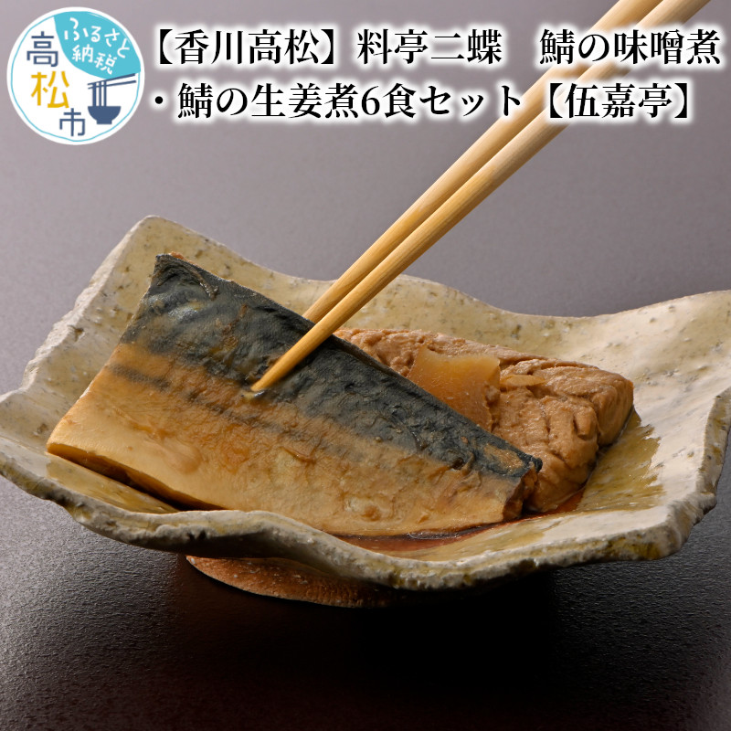 【ふるさと納税】【香川高松】料亭二蝶　鯖の味噌煮・鯖の生姜煮6食セット【伍嘉亭】 | 料亭二蝶 伍嘉亭 香川高松 骨取り鯖 さば 惣菜 薄味 食べやすい 簡単調理 肉厚 真空冷凍 料亭の味 食品 お取り寄せ お取り寄せグルメ 香川県 高松市 送料無料