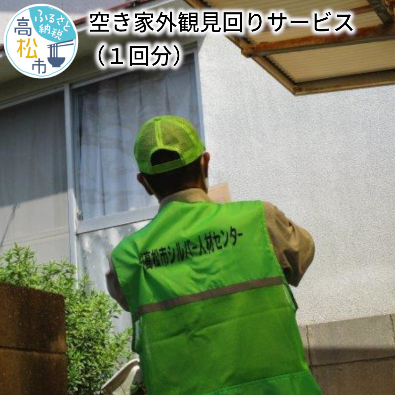 【ふるさと納税】空き家外観見回りサービス（１回分） | 建物外観 建物 外観確認 現状 現状確認 状況 状況確認 屋根 瓦 外壁 塗装 雨どい 草木 塀 目視確認 報告書 写真 代行 香川県 高松市 送料無料