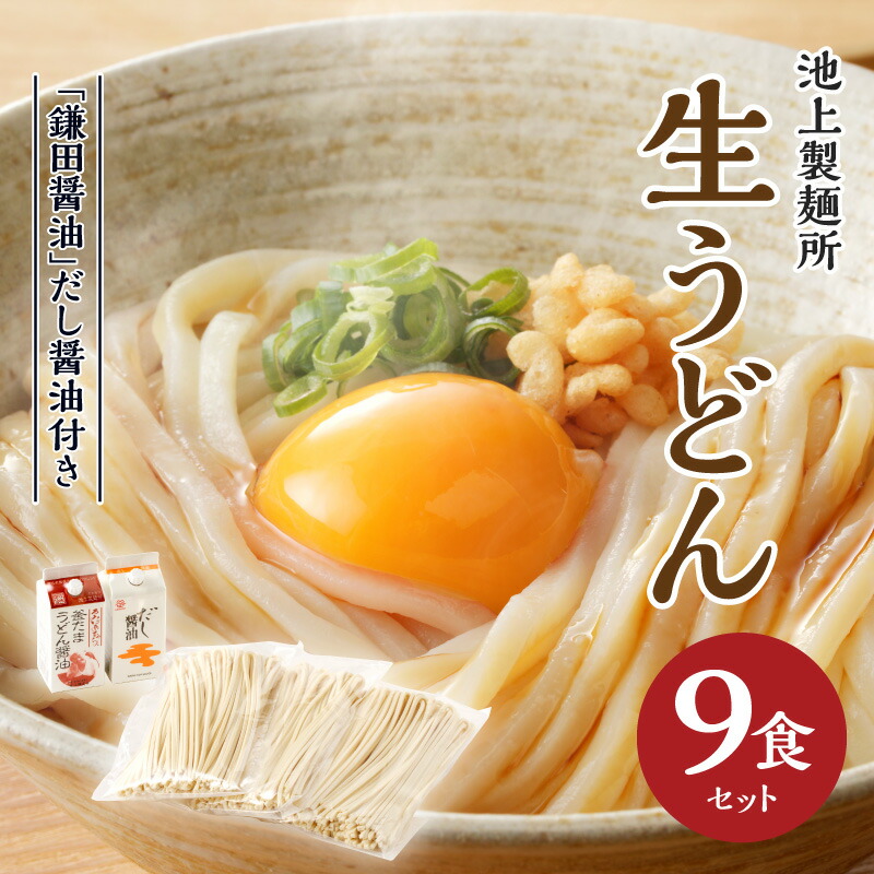 【ふるさと納税】本家　池上製麺所　生うどん9食（鎌田醤油　だし醤油） | うどん セット もっちり ツルツル 弾力 コシ 喉越し 生麺 麺類 食卓 シンプル 釜たまうどん 生醤油うどん 長年 定番 手作り 送料無料