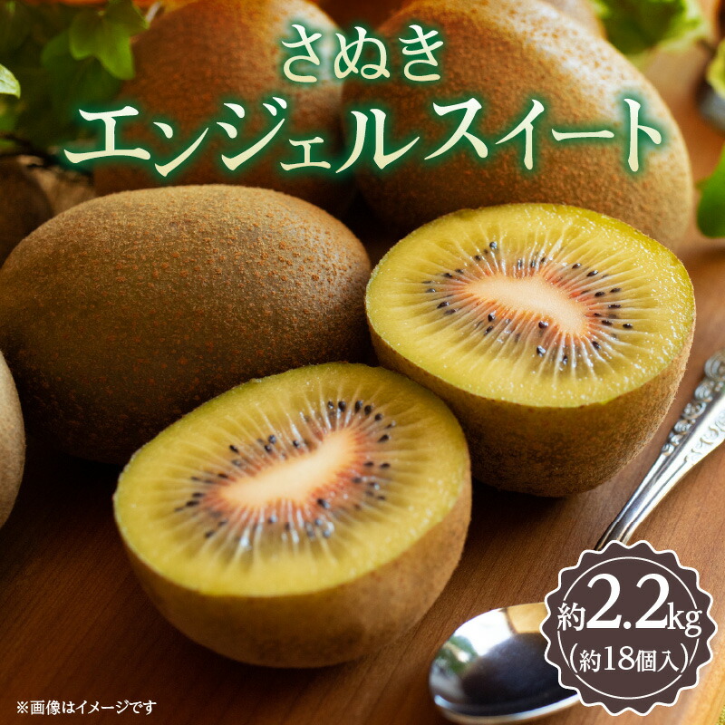 【ふるさと納税】さぬきエンジェルスイート 約2.2kg【2026年11月中旬~2027年1月中旬配送】 | キウイ キウイフルーツ 果物 フルーツ スイーツ デザート おやつ 糖度 甘い 青果 青果物 農産物 おすそ分け 手土産 家庭 お取り寄せ お取り寄せグルメ 人気 オススメグルメ|香川県高松市