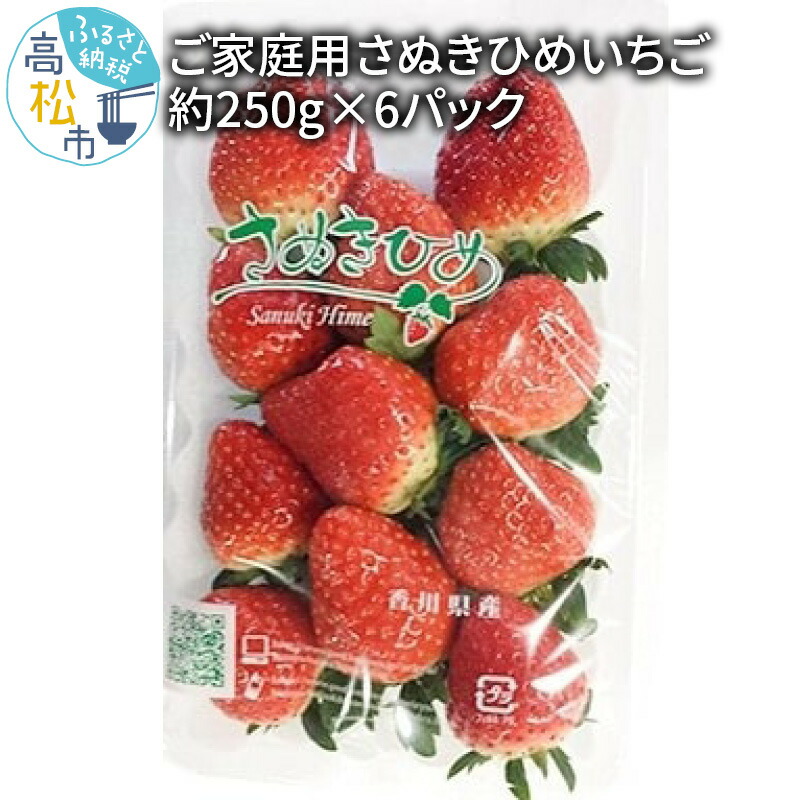 新品即決 訳アリ 先行予約 2022年 訳あり 家庭用 さぬきひめ いちご 約250g 6パック 11月中旬 1月下旬 フルーツ 果物 苺 イチゴ  送料無料 fucoa.cl