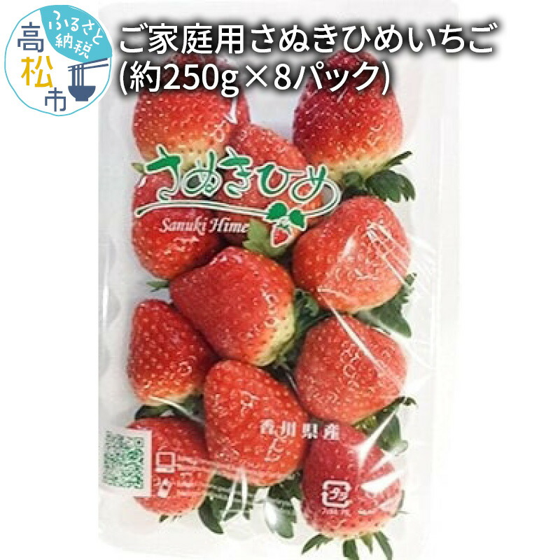 ご家庭用さぬきひめいちご 約250g 8パック 香川県高松市 22年 22年 先行予約 いちご ふるさと納税 先行予約