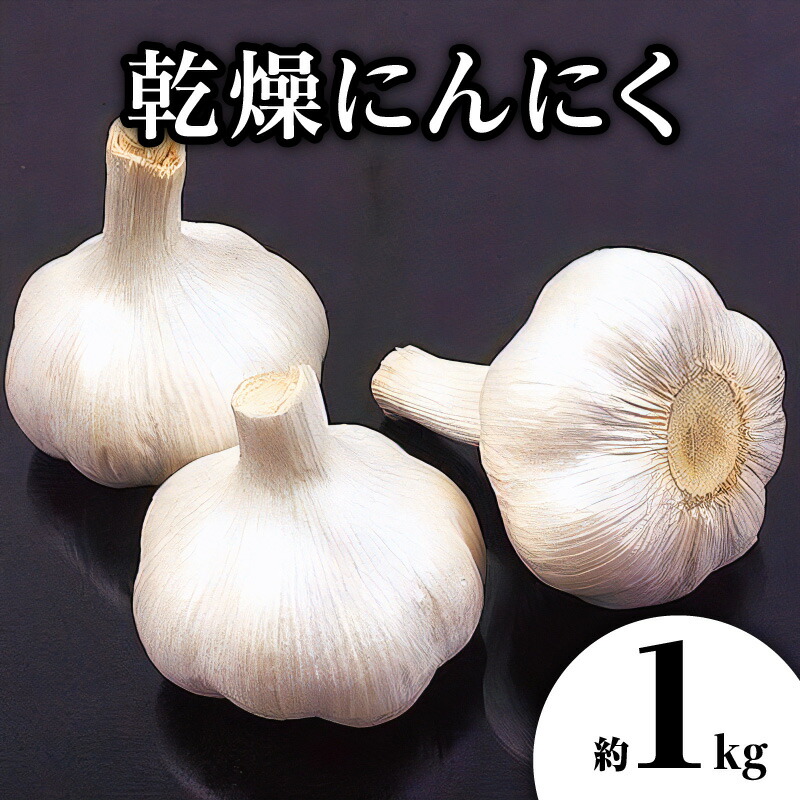 【ふるさと納税】乾燥にんにく 約1kg(高松市)【2025年6月下旬～2025年8月上旬配送】 | 国産 にんにく 乾燥済み 野菜 肉厚 濃厚 香川県産 食品 食材 お取り寄せ 自宅用 家庭用 ストック おすそ分け 長期保存 五色青果 香川県 高松市 送料無料