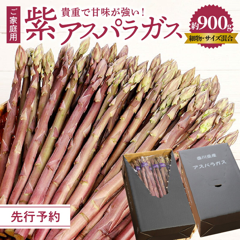 【ふるさと納税】貴重で甘みが強い ! ご家庭用 紫 アスパラガス (細物・サイズ混合) 約900g【2026-6月上旬～2026-10月中旬配送】 | 柔らかい 強い甘み 野菜 食品 人気 おすすめ お取り寄せ お取り寄せグルメ 産地直送｜香川県高松市
