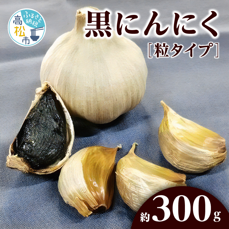 21年レディースファッション福袋 黒にんにく 約300g 粒タイプ Fucoa Cl