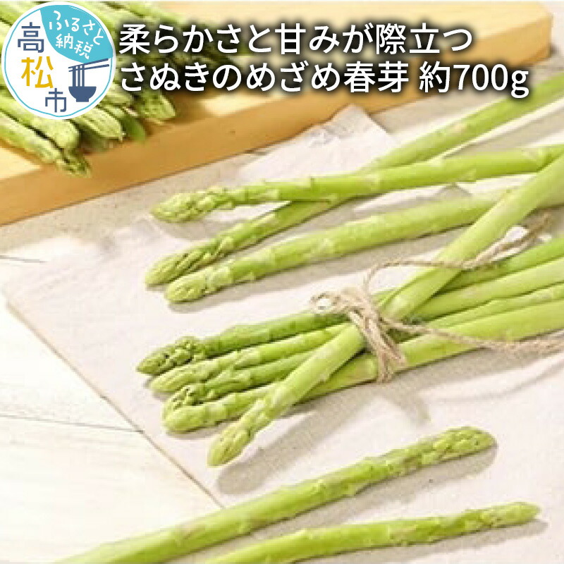 ふるさと納税 先行予約22年 柔らかさと甘みが際立つ さぬきのめざめ春芽 約700g Tajikhome Com